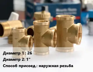 Тройник латунный 26х1" наружная резьба